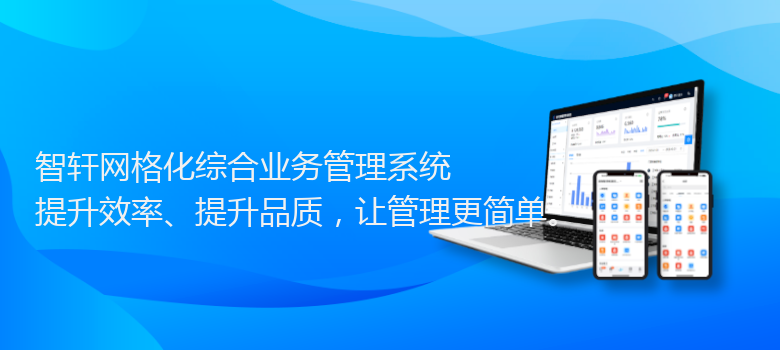 网格化综合业务管理系统